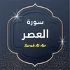 Surah Al Asr